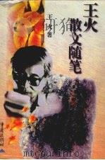 王火散文随笔（1997 PDF版）