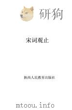 宋词观止 1998 PDF电子版封面 7541946796 杨恩成主编;叶汉雄等撰稿
