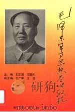 毛泽东军事思想基础教程（1993 PDF版）