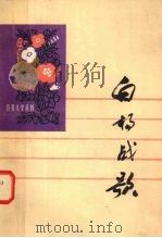 白杨战歌（1976 PDF版）