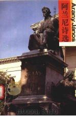 阿兰尼诗选（1996 PDF版）