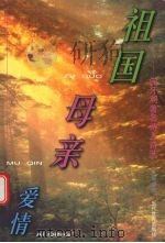 祖国 母亲 爱情 匈牙利著名诗人诗选 1999 PDF电子版封面 7801151410 许强编译