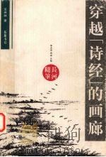 穿越《诗经》的画廊（1999 PDF版）