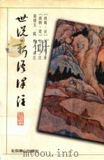 世说新语译注（1996 PDF版）