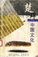 楚辞与中国文化 1997 PDF电子版封面 7541957283 陈桐生著