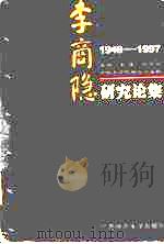李商隐研究论集  1949-1997（1998 PDF版）
