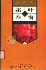 霜叶在窗（1998 PDF版）