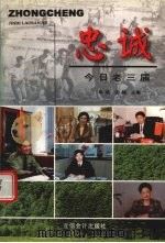 忠诚 今日老三届 1998 PDF电子版封面 7542905775 毕铭,沈杨主编