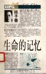 生命的记忆 1998 PDF电子版封面 7532055116 陈子善著