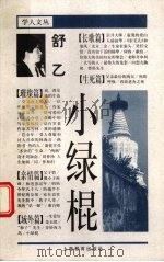小绿棍 1998 PDF电子版封面 7532055388 舒乙著