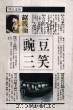 豌豆三笑（1998 PDF版）