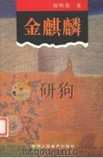 金麒麟（1996 PDF版）