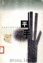 平手 1999 PDF电子版封面 7806471030 陶江著