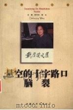 悬空的十字路口 脑裂 1999 PDF电子版封面 7539618124 戴厚英著