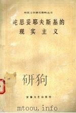 陀思妥耶夫斯基的现实主义 1994 PDF电子版封面 7539606975 (苏)格·弗里德连杰尔(Т.М.Фридлендер)著;陆