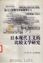 日本现代主义的比较文学研究 1997 PDF电子版封面 7500421605 (日)千叶宣一著;叶渭渠编选