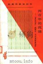 两百年的孤独  加西亚·马尔克斯谈创作（1997 PDF版）