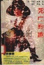 死亡约请 1991 PDF电子版封面 780570418X (美)夏普著;孟浩,李伟译
