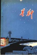 星钟 1979 PDF电子版封面 10096·154 王兰玲著
