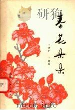 春花朵朵 散文集 1976 PDF电子版封面 10094·142 王宗仁,丁树荣著