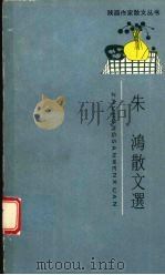 朱鸿散文选   1989  PDF电子版封面  7561302428  朱鸿著 