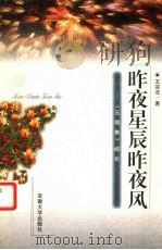 昨夜星辰昨夜风  《玉烟集》综论（1998 PDF版）