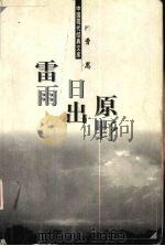 雷雨·日出·原野 1998 PDF电子版封面 7204048121 曹禺著
