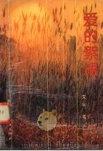 爱的絮语（1993 PDF版）