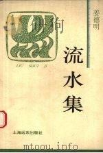 流水集 1997 PDF电子版封面 7806134883 姜德明著