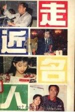 走近名人 1994 PDF电子版封面 7805910332 严彤著