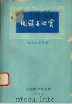 阅读与欣赏  现代文学部份（1979 PDF版）