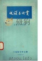 阅读与欣赏  古典文学部份（1979 PDF版）