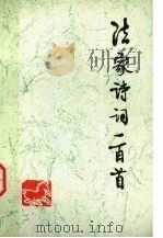 法家诗词一百首（ PDF版）