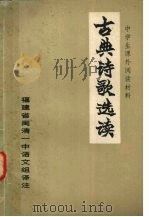 古典诗歌选读（ PDF版）
