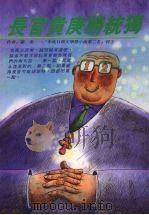 长官贵庚胜统独 1995 PDF电子版封面 9579167303 罗叶著