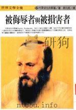 被侮辱者与被损害者 1994 PDF电子版封面 9577090508 (俄)杜斯妥也夫斯基著;斯元哲译