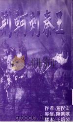 荆轲刺秦王 1999 PDF电子版封面 (日)荒俣宏著;陈姵如译