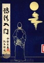 诗法入门 1986 PDF电子版封面 (清)游艺辑