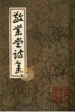 敬业堂诗集  下（ PDF版）
