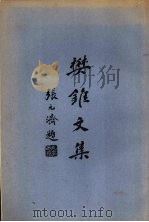 樊锥文集（ PDF版）