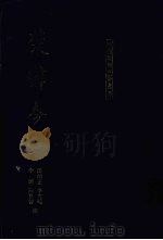 楚辞今注（1996 PDF版）
