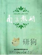 南京教研 2008第2期 PDF电子版封面 9787534386268 南京市教学研究室编