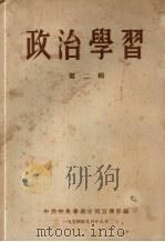 政治学习  第2辑（1954 PDF版）