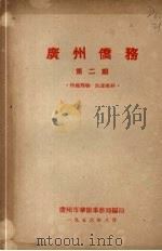 广州侨务  第2期（1956 PDF版）