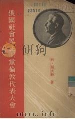 俄国社会民主工党伦敦代表大会 一个代表底扎记 1940 PDF电子版封面 约、斯大林著