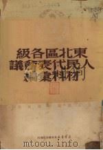 东北区各级人民代表会议材料汇编 1950 PDF电子版封面 东北人民政府民政部编