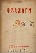 中苏友谊在广州（ PDF版）