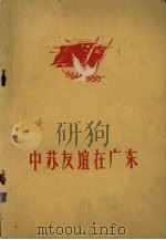 中苏友谊在广东（1960 PDF版）