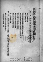 俄国社会民主党与农民问题 1933 PDF电子版封面 (苏)列宁著;苏联研究社编