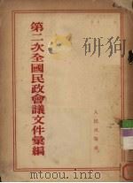 第二次全国民政会议文件汇编 1954 PDF电子版封面 中央人民政府内务部办公厅辑